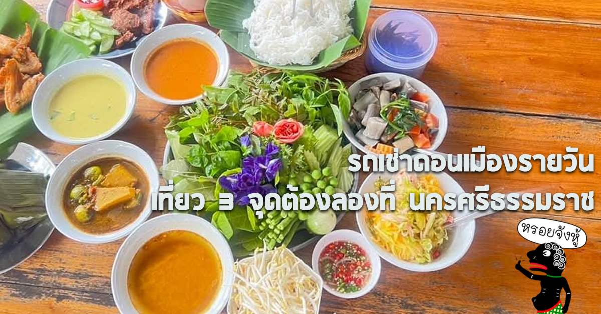 รถเช่าดอนเมืองรายวัน เที่ยว 3 จุดต้องลองที่ นครศรีธรรมราช